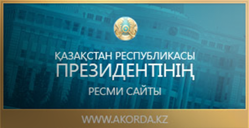 ҚАЗАҚСТАН РЕСПУБЛИКАСЫ ПРЕЗИДЕНТІНІҢ РЕСМИ САЙТЫ